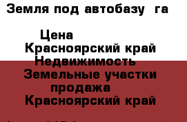 Земля под автобазу 3га › Цена ­ 6 000 000 - Красноярский край Недвижимость » Земельные участки продажа   . Красноярский край